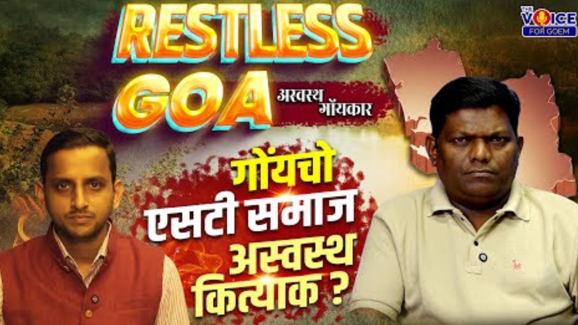 Restless Goa अस्वस्थ गोंयकार | Special interview | गोंयचो एसटी समाज अस्वस्थ कित्याक ? |