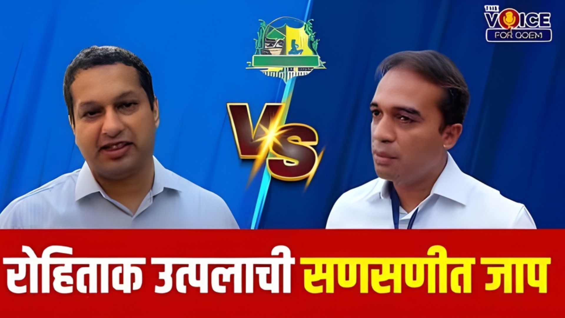 रोहिताक उत्पलाची सणसणीत जाप