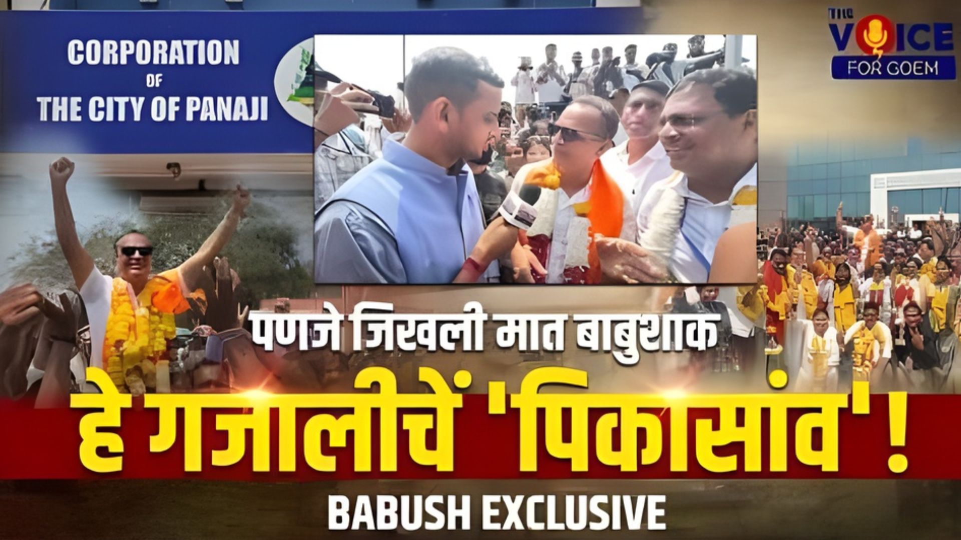 पणजे जिखली, मात बाबुशाक हे गजालीचें 'पिकासांव'!