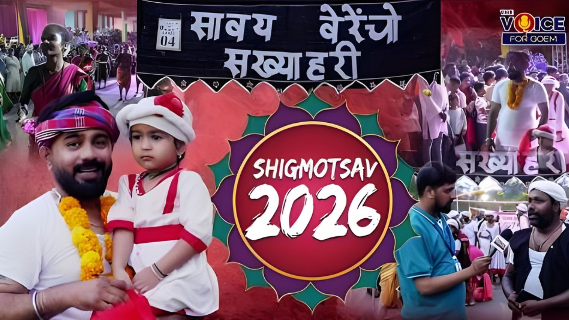 Shigmotsav 2026: Savoi-Verencho Sakhyahari