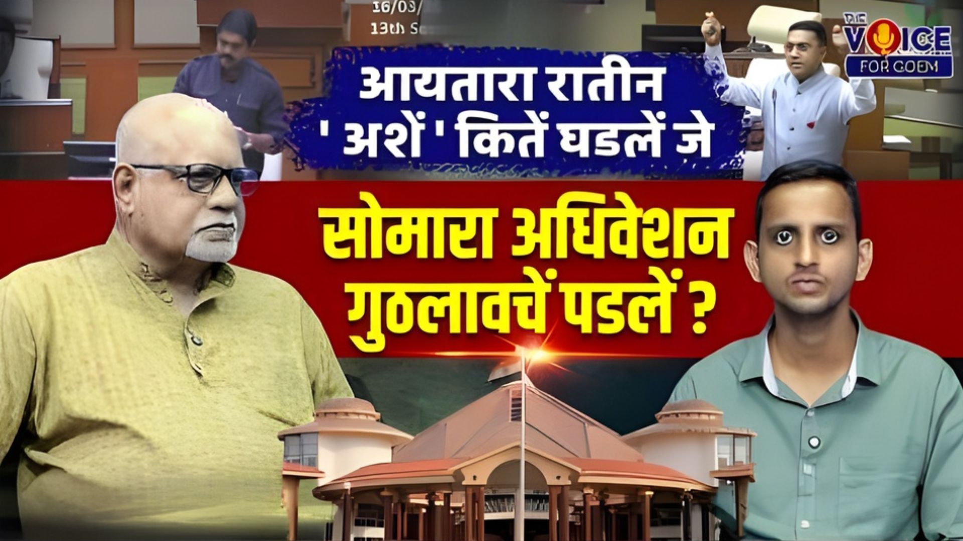 SPECIAL INTERVIEW | आयतारा रातीन 'अशें' कितें घडलें जे सोमारा अधिवेशन गुठलावचें पडलें?