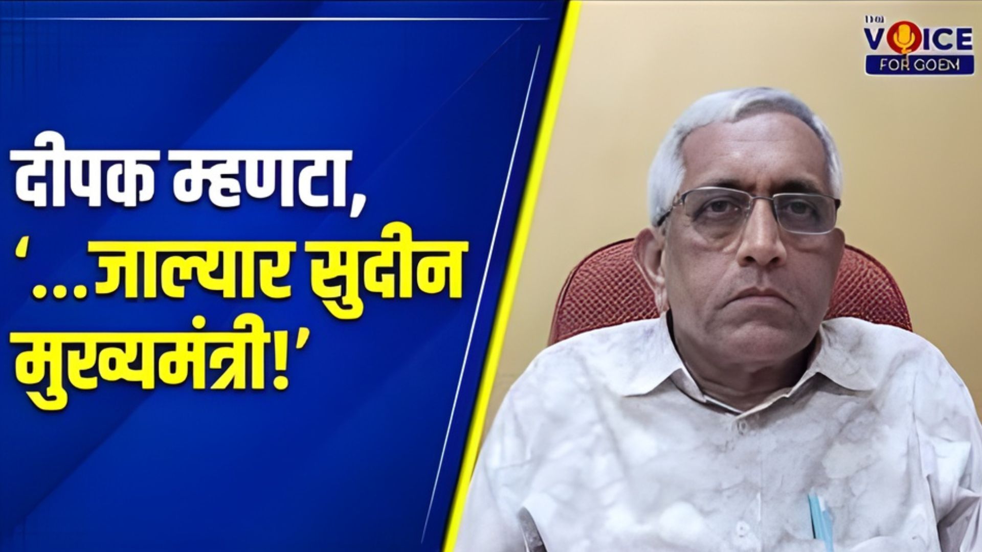 दीपक म्हणटा, ‘…जाल्यार सुदीन मुख्यमंत्री!’