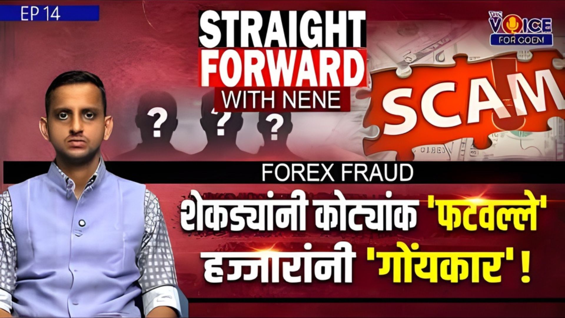 Straight Forward with Nene | Forex Fraud | शेकड्यांनी कोट्यांक 'फटवल्ले' हज्जारांनी 'गोंयकार'!