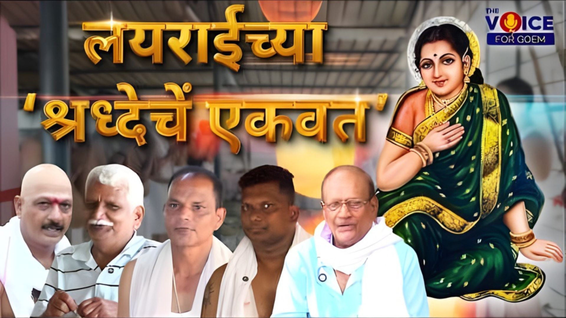 SPECIAL FEATURE | लयराईच्या ‘श्रध्देचें एकवत’