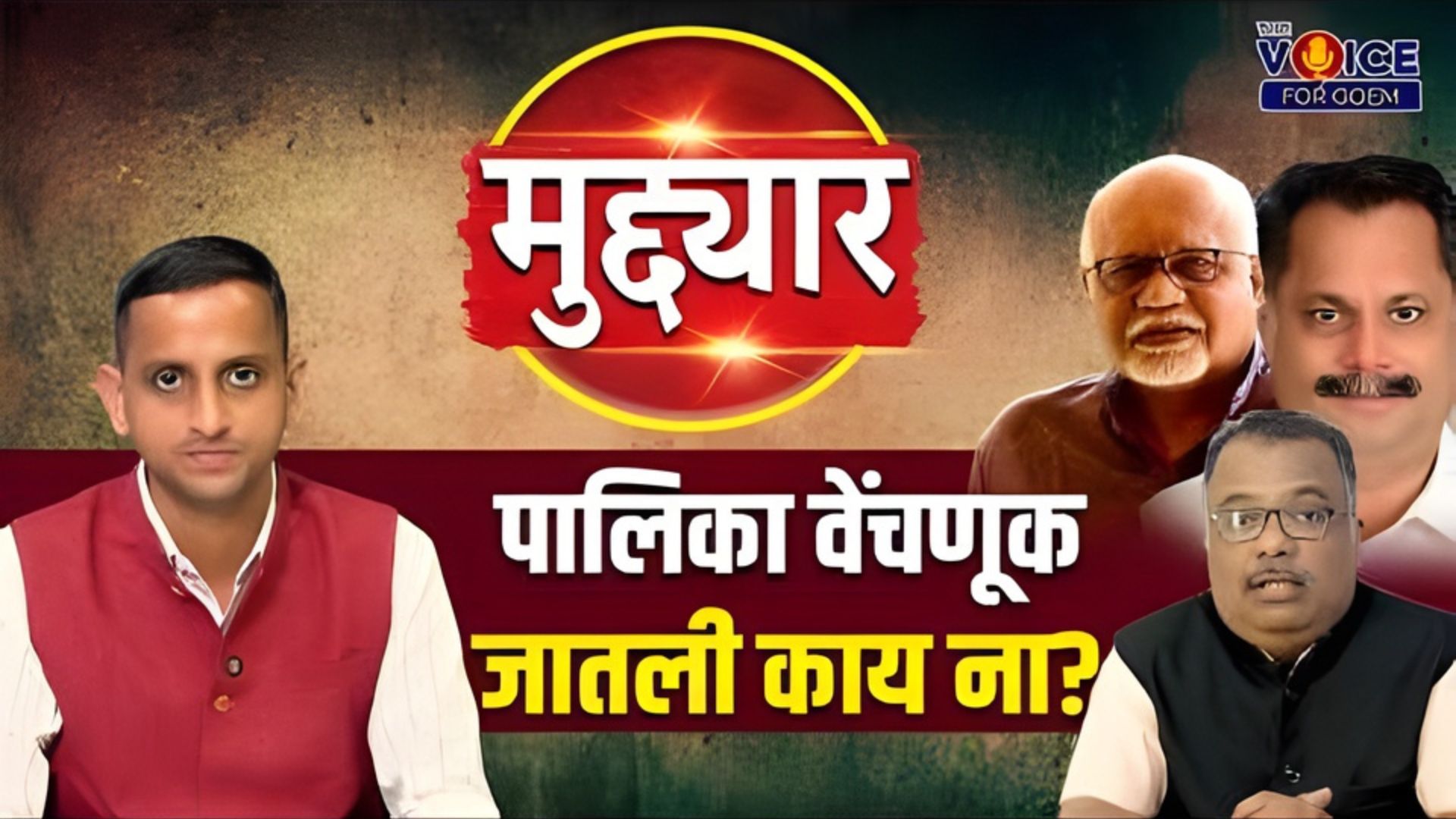 SPECIAL REPORT: मुद्द्यार | पालिका वेंचणूक जातली काय ना?