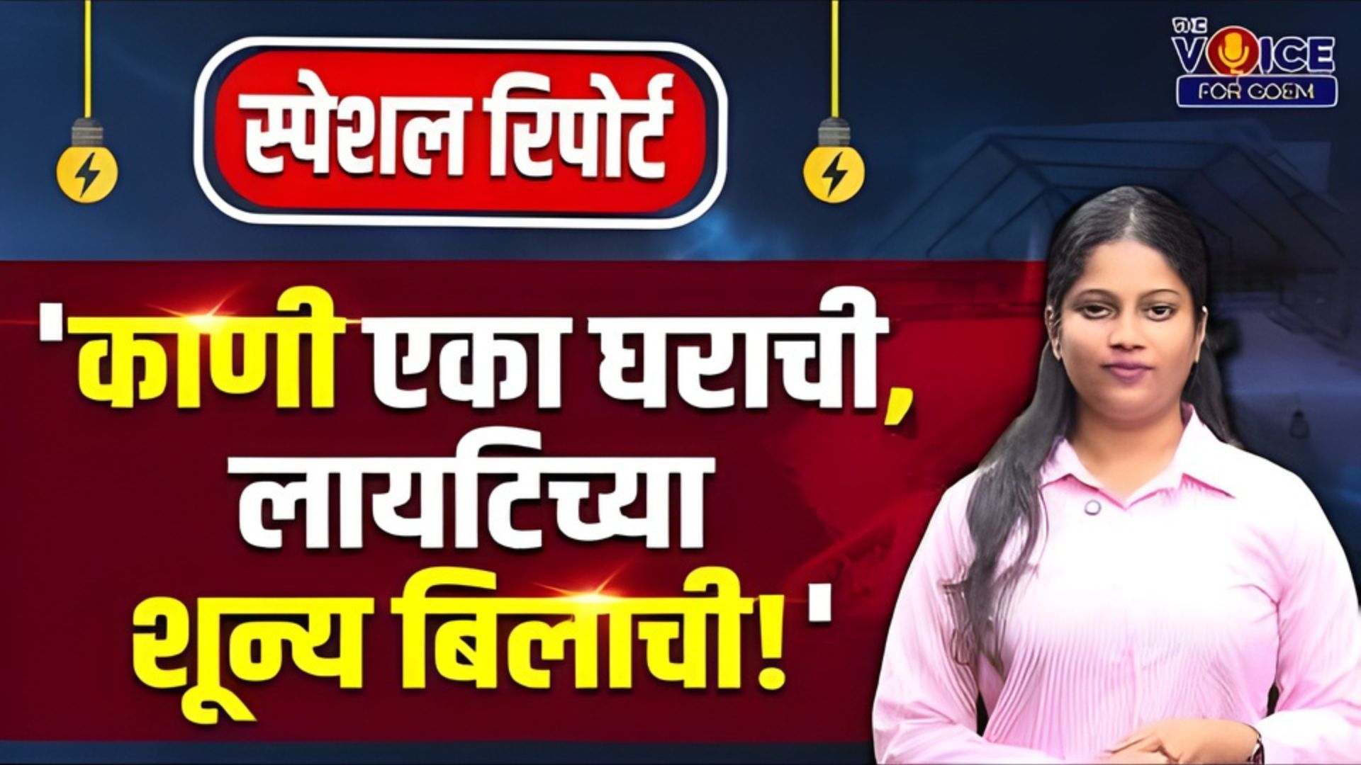 SPECIAL REPORT | 'काणी एका घराची, लायटिच्या शून्य बिलाची!'
