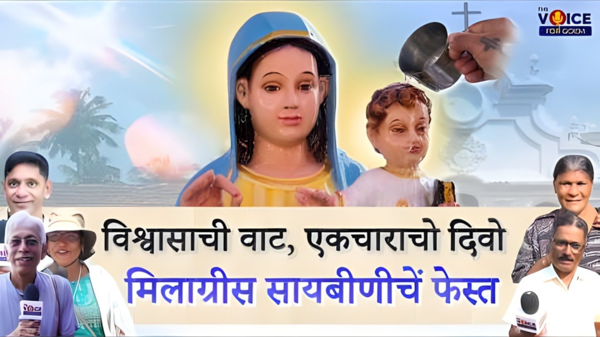 SPECIAL FEATURE | विश्वासाची वाट, एकचाराचो दिवो: मिलाग्रीस सायबीणीचें फेस्त