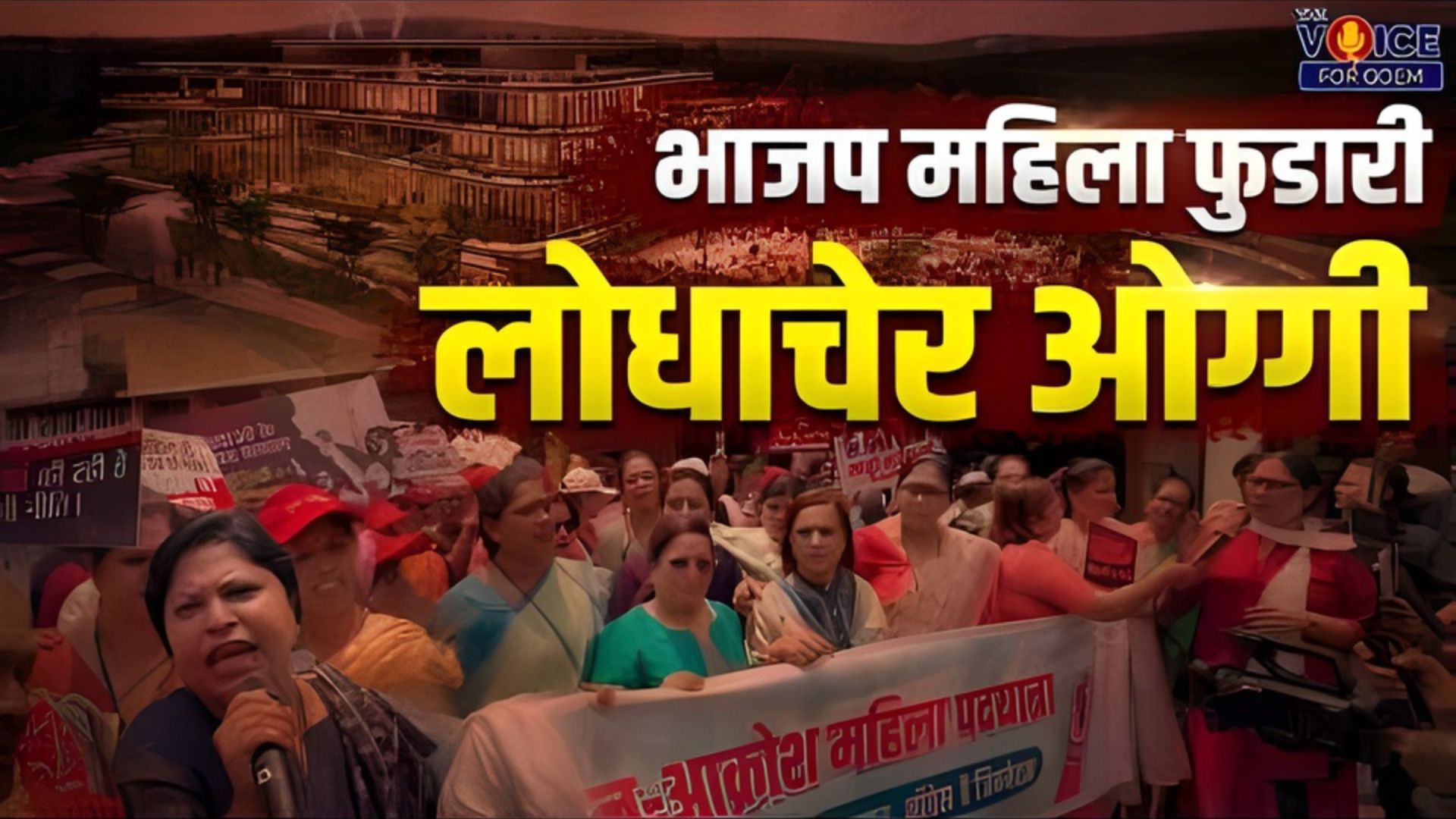Women power: भाजप महिला फुडारी लोधाचेर ओग्गी