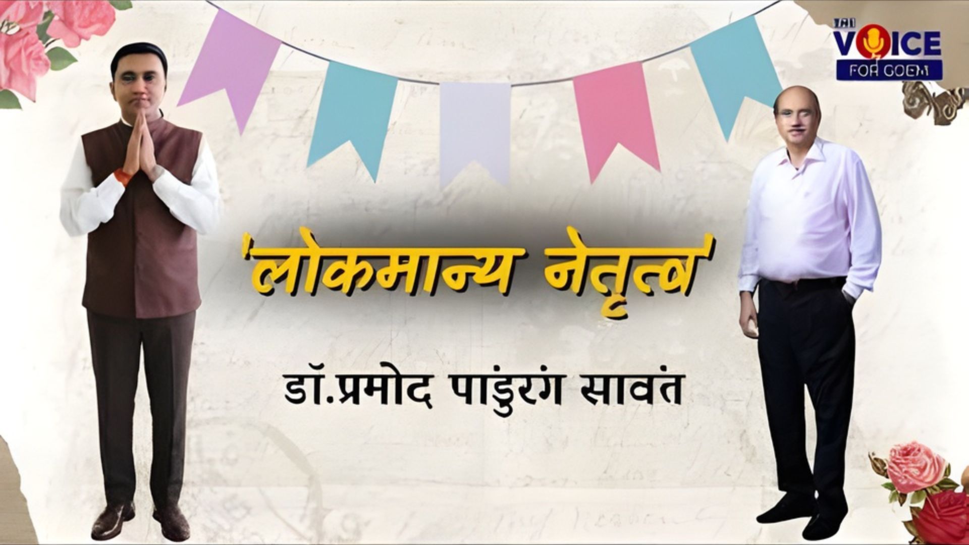 SPECIAL FEATURE | 'लोकमान्य नेतृत्व' डॉ.प्रमोद पांडुरंग सावंत