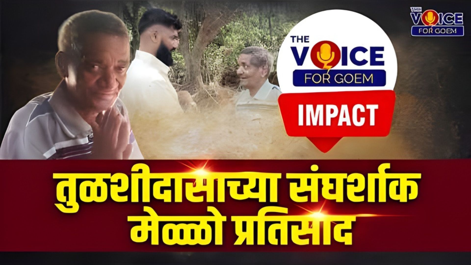 The Voice Impact | तुळशीदासाच्या संघर्शाक मेळ्ळो प्रतिसाद