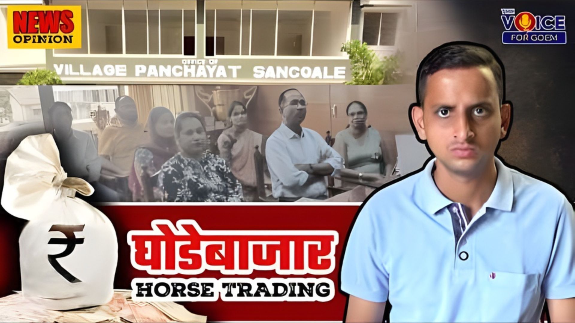 News Opinion | घोडेबाजार Horse trading