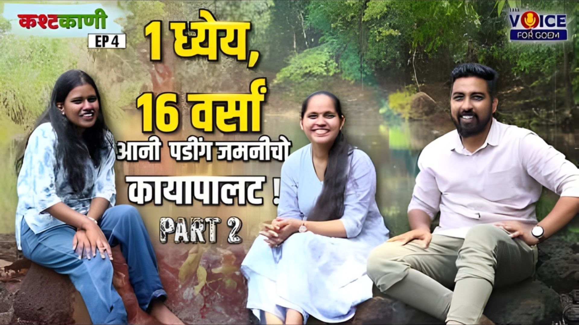 कश्टकाणी |1 ध्येय, 16 वर्सां आनी पडींग जमनीचो कायापालट ! | EP 4 | PART 2