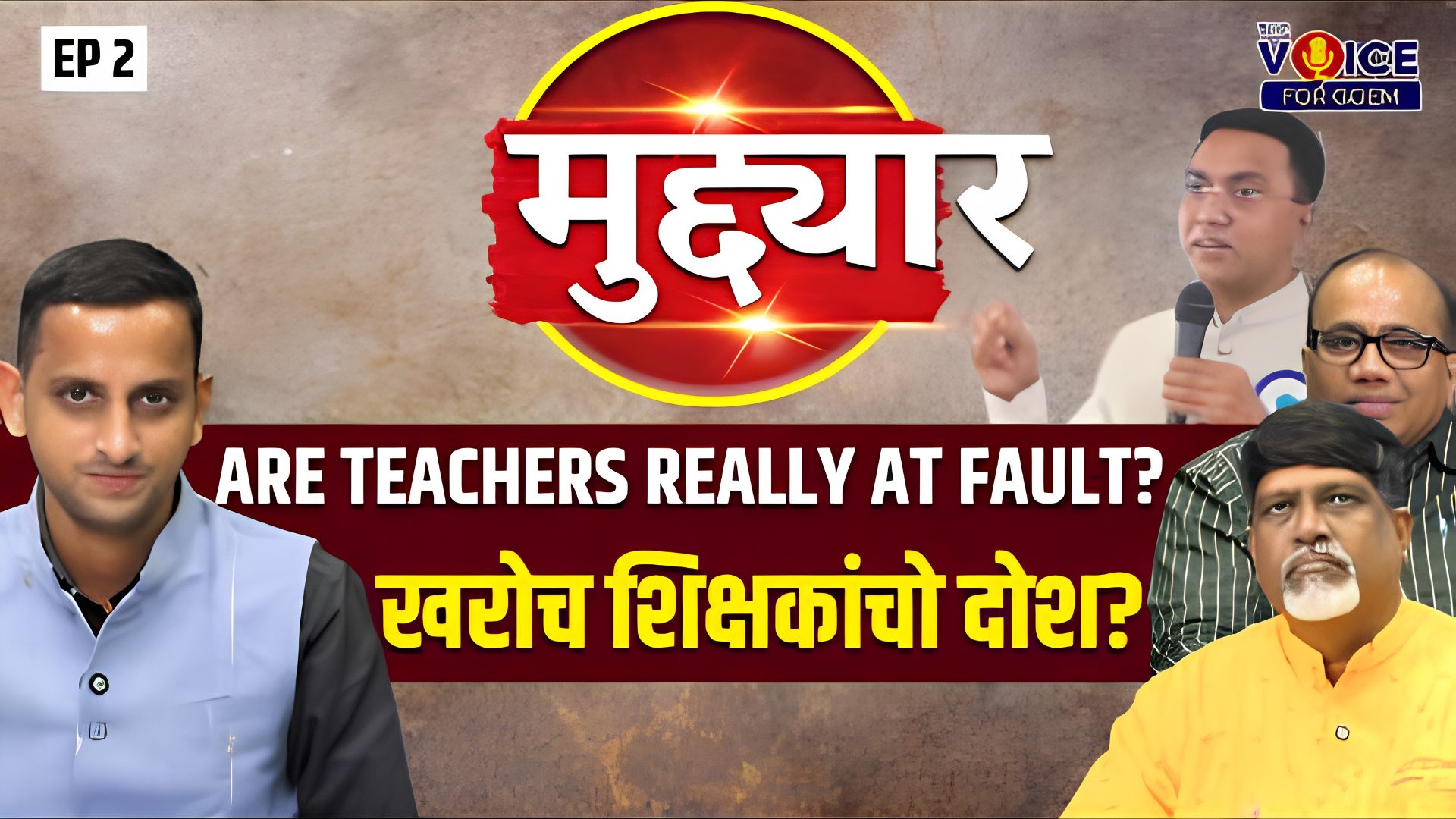 मुद्द्यार | Are Teachers Really At Fault | खरोच शिक्षकांचो दोश | Ep 02