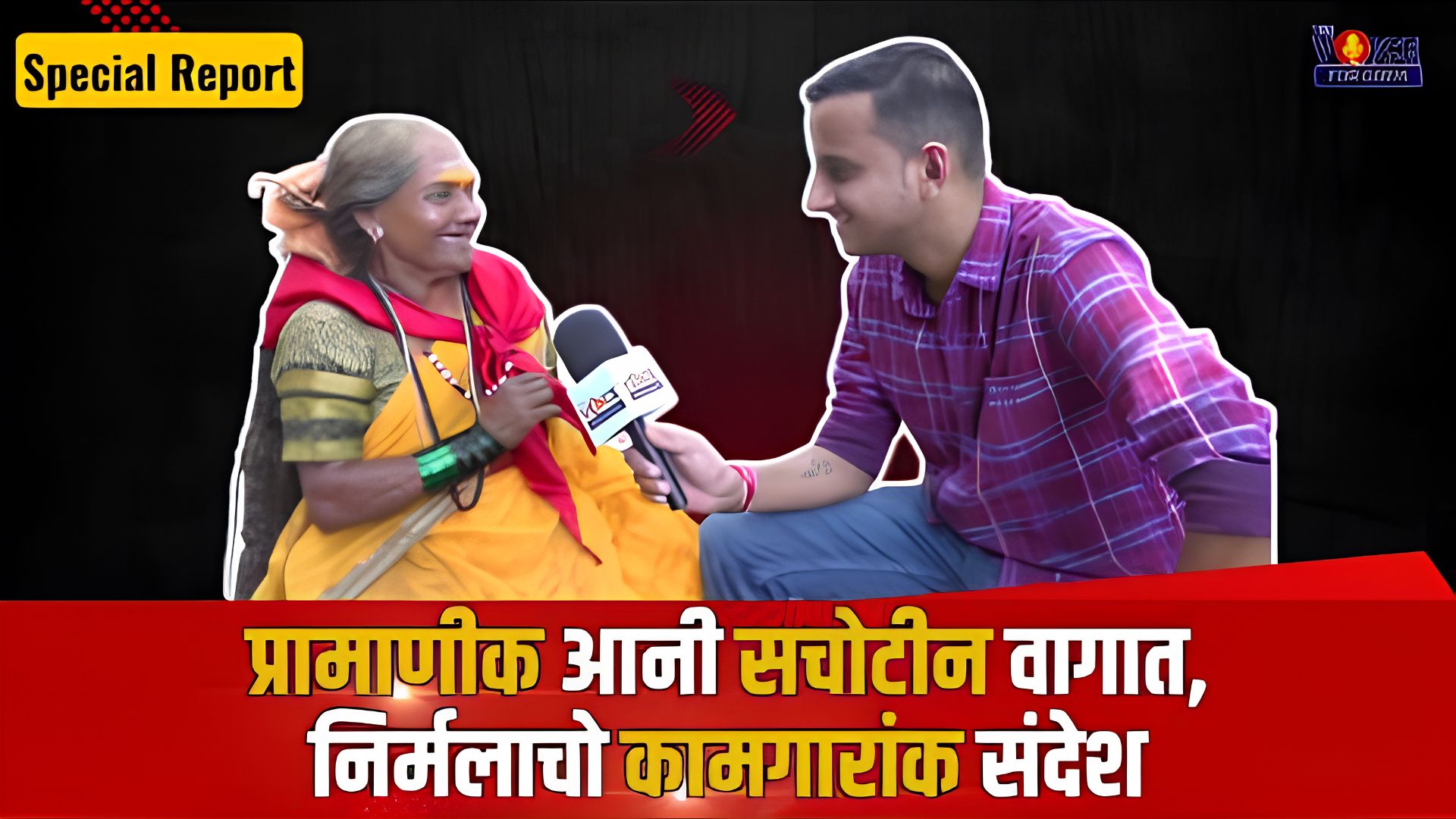 SPECIAL REPORT | प्रामाणीक आनी सचोटीन वागात, निर्मलाचो कामगारांक संदेश