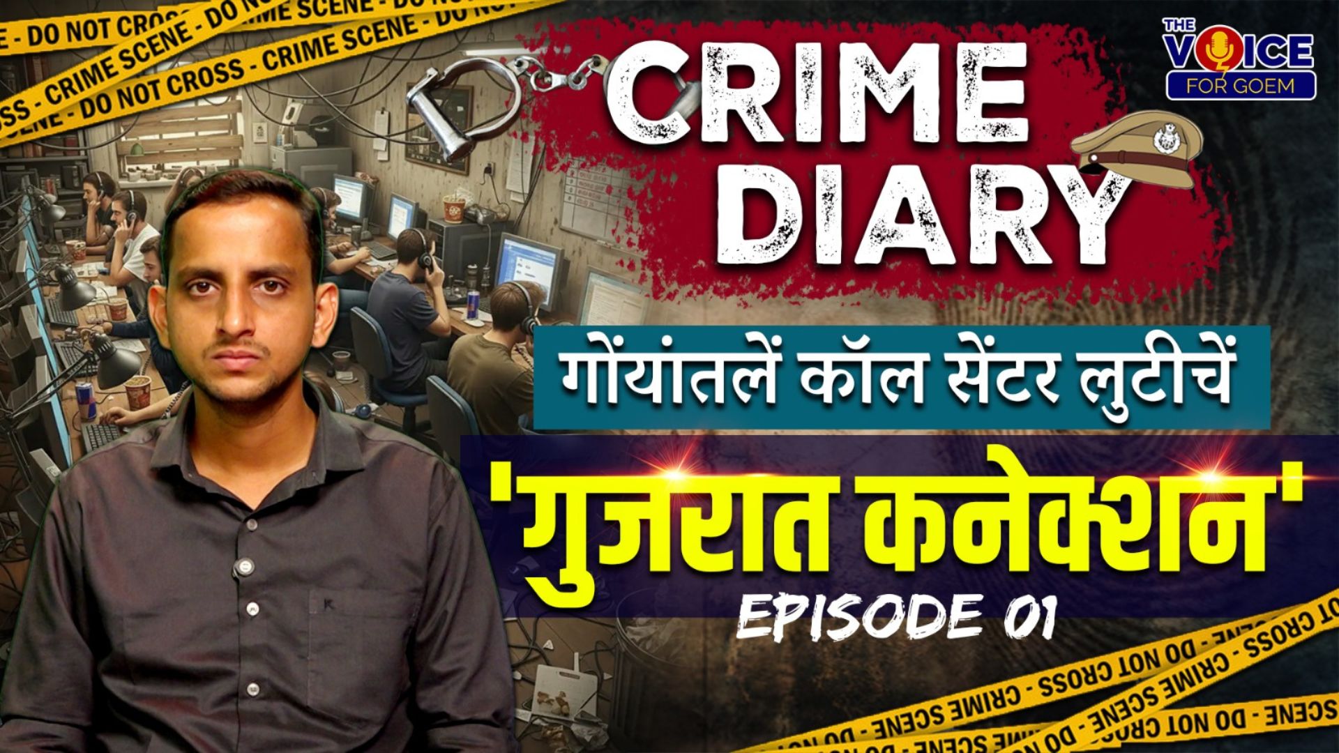 CRIME DIARY | EP 01 | गोंयांतलें कॉल सेंटर लुटीचें 'गुजरात कनेक्शन'