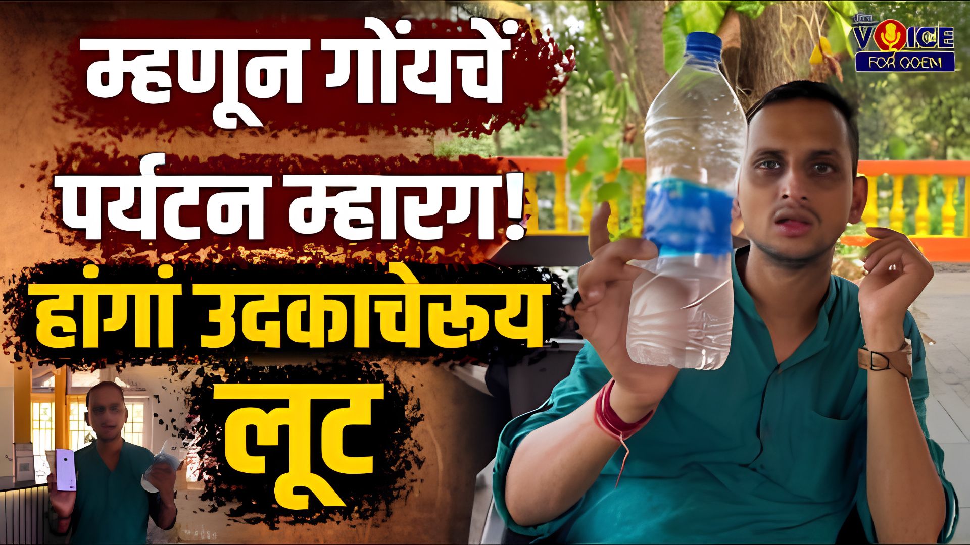 म्हणून गोंयचें पर्यटन म्हारग! हांगां उदकाचेरूय लूट