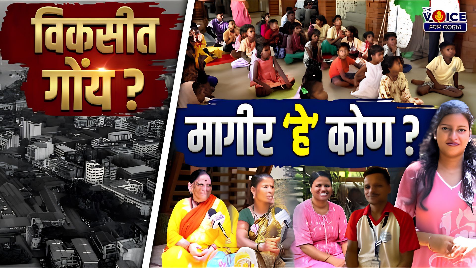 SPECIAL REPORT | विकसीत गोंय? मागीर ‘हे’ कोण?