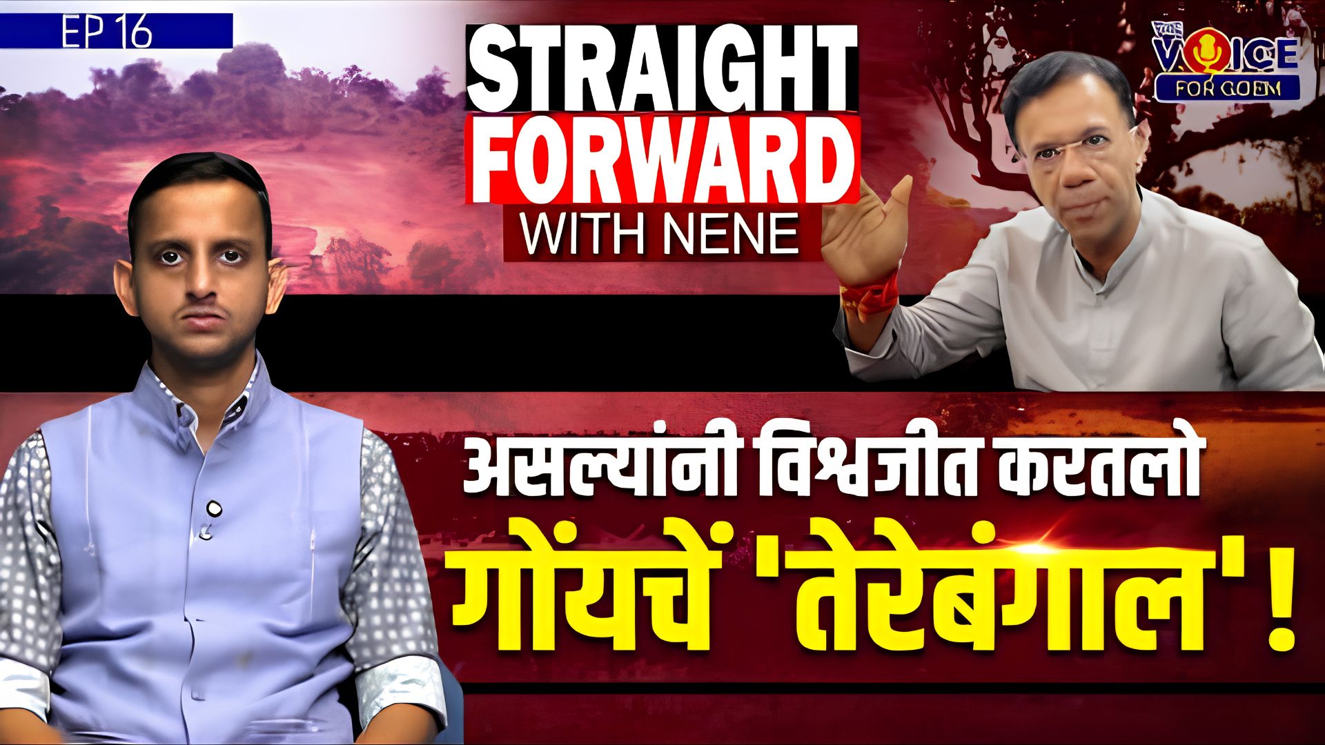 Straight Forward with Nene | असल्यांनी विश्वजीत करतलो गोंयचें 'तेरेबंगाल'!