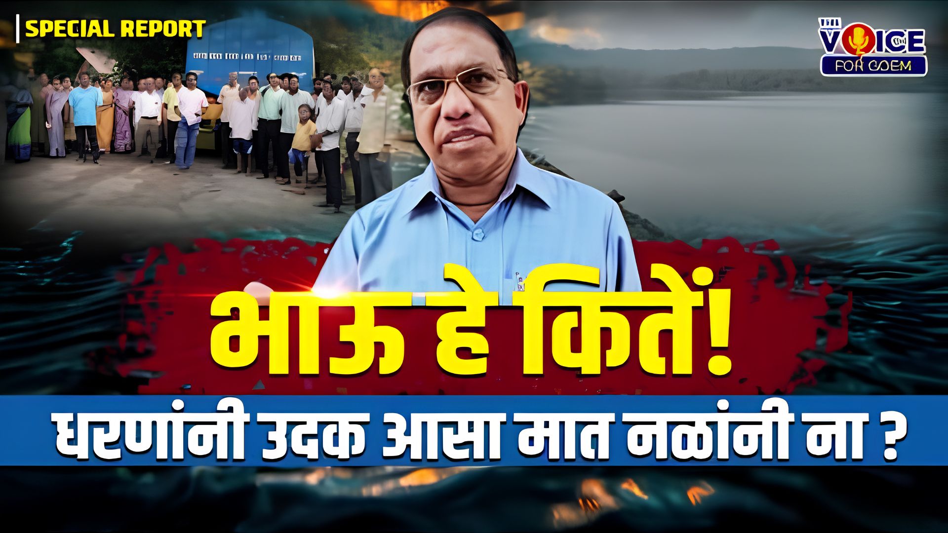 SPECIAL REPORT | भाऊ हे कितें! धरणांनी उदक आसा मात नळांनी ना?